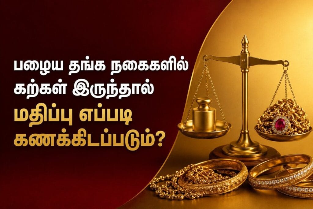 பழைய தங்க நகைகளில் கற்கள் இருந்தால் மதிப்பு எப்படி கணக்கிடப்படும்?