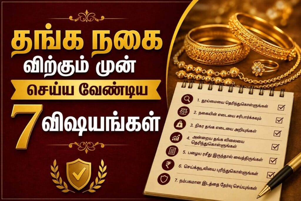 தங்க நகை விற்கும் முன் செய்ய வேண்டிய 7 விஷயங்கள்